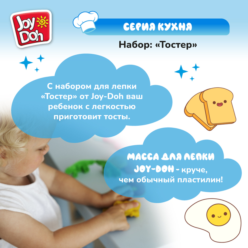Масса для лепки Joy-Doh, набор ТОСТЕР TOST-150 pot