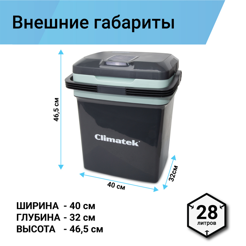 Холодильник термоэлектрический Climatek 28 л. (охлаждение, нагрев) CB-28L AC/DC