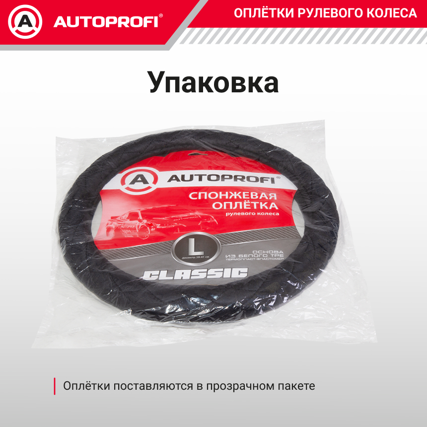 Спонжевая оплетка руля AUTOPROFI SP-9020 BK (L)