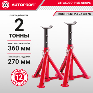 Страховочные опоры AUTOPROFI JS-02