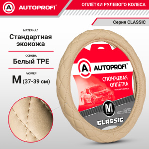 Спонжевая оплетка руля AUTOPROFI SP-9010 BE (M)