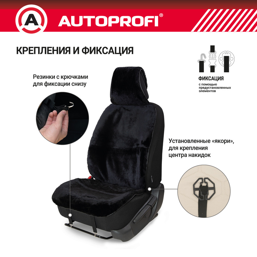 Накидка меховая AUTOPROFI на перед. сиденье, 1 шт, натуральная овчина MUT-201 BK