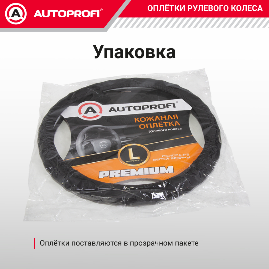 Кожаная оплётка руля AUTOPROFI AP-265 BK (L)