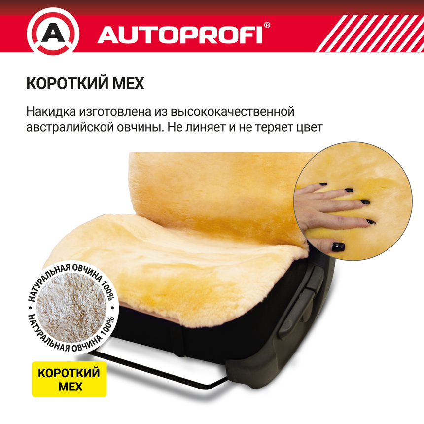 Накидка меховая AUTOPROFI на перед. сиденье, 1 шт, натуральная овчина FUR-204 BE