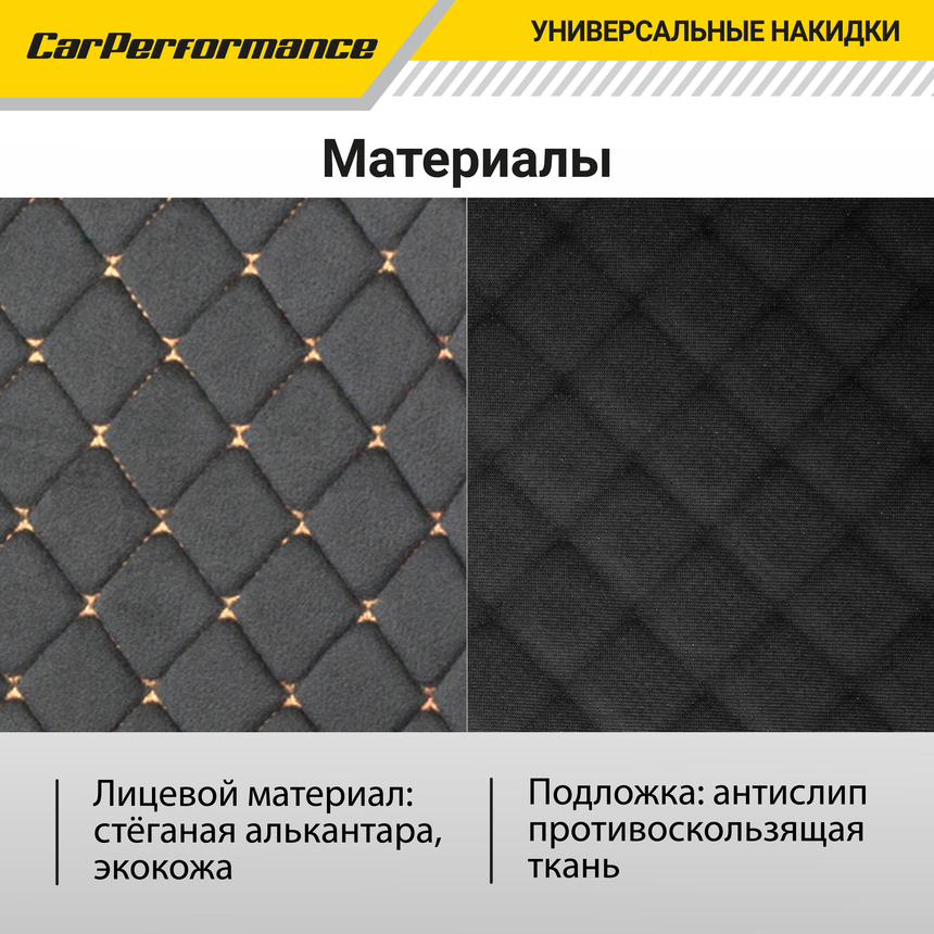 Накидки на передние сиденья "Car Performance", 2 шт., алькантара CUS-1012 BK/BE