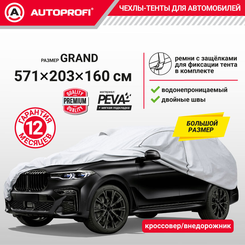 Тент-чехол для автомобиля, кроссовер/джип AUTOPROFI SUV-600 (GRAND)