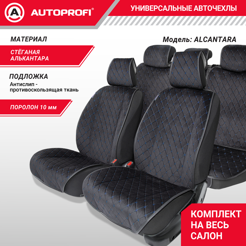 Накидки на сиденья автомобиля "Autoprofi" (на весь салон), алькантара ALC-1110 BK/BL