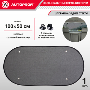 Шторка солнцезащитная на заднее стекло AUTOPROFI WIN-110