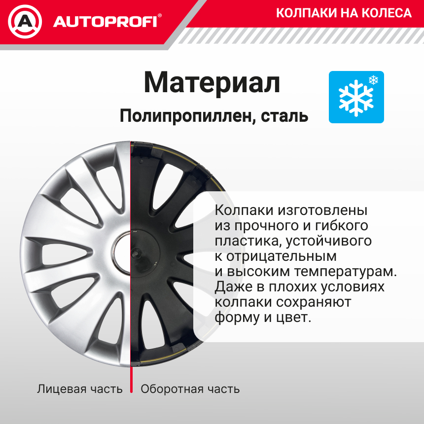 Колпаки на колёса AUTOPROFI WC-1155 SILVER (14)