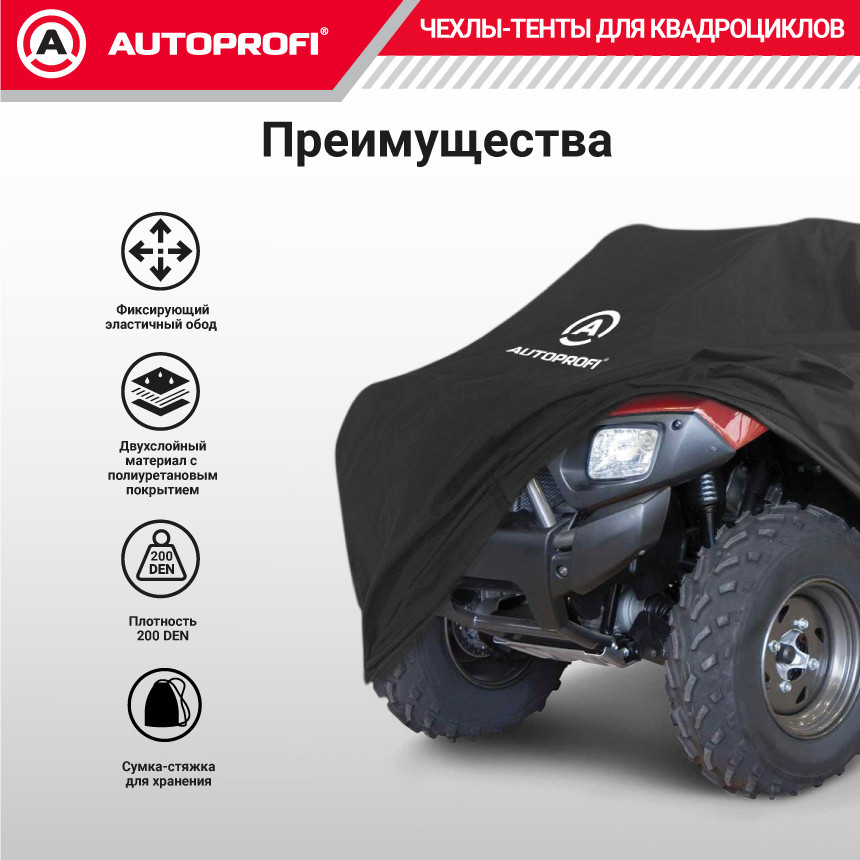 Чехол для хранения квадроцикла с защитой от влаги ATV-200 (208)
