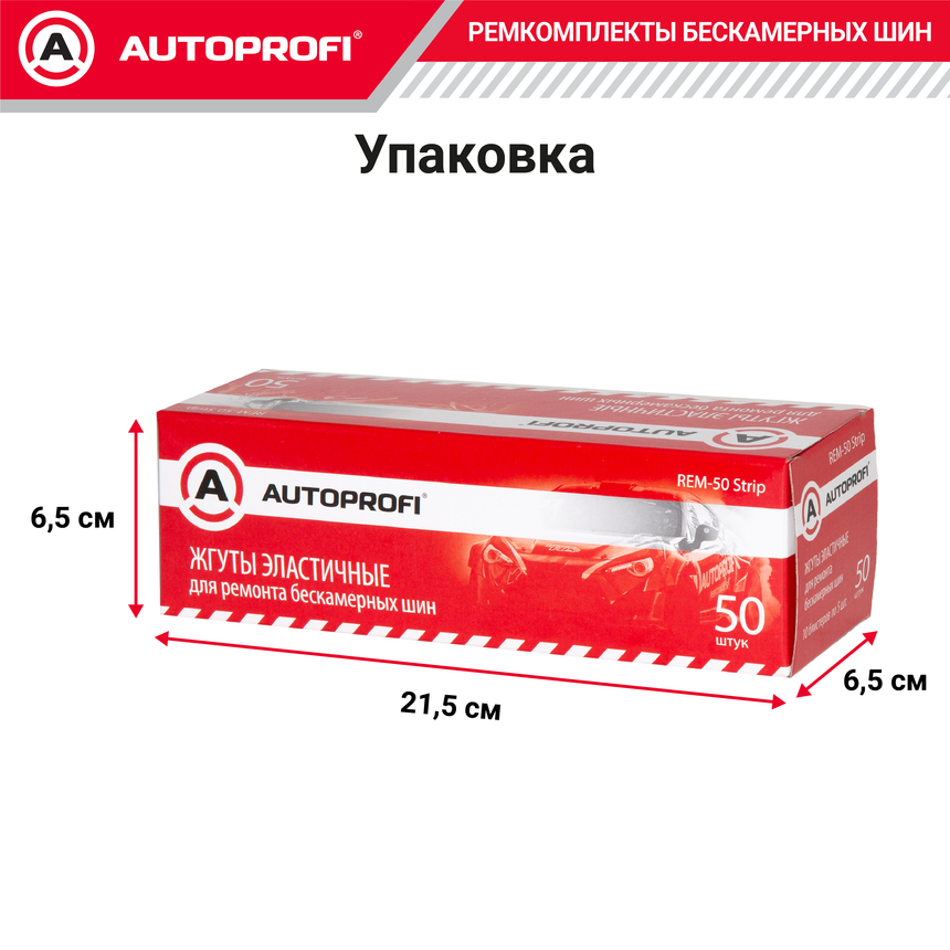 Жгуты резиновые, армированные, для ремонта бескамерных шин REM-50 Strip