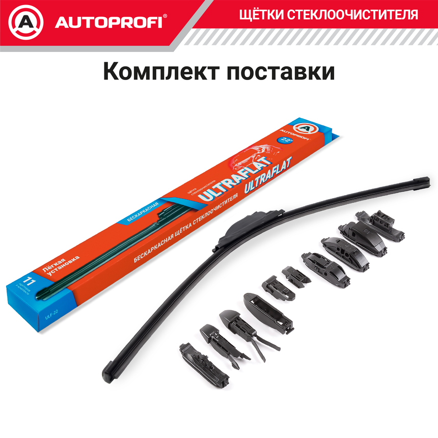 Щетка стеклоочистителя "AUTOPROFI", бескаркасная ULF-22