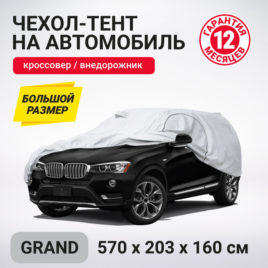 Тент-чехол для автомобиля, кроссовер/джип (570x203x160 см.) AUTOPROFI SUV-570 (GRAND)