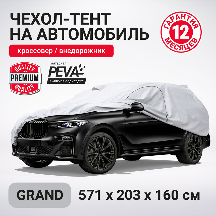 Тент-чехол для автомобиля, кроссовер/джип AUTOPROFI SUV-600 (GRAND)