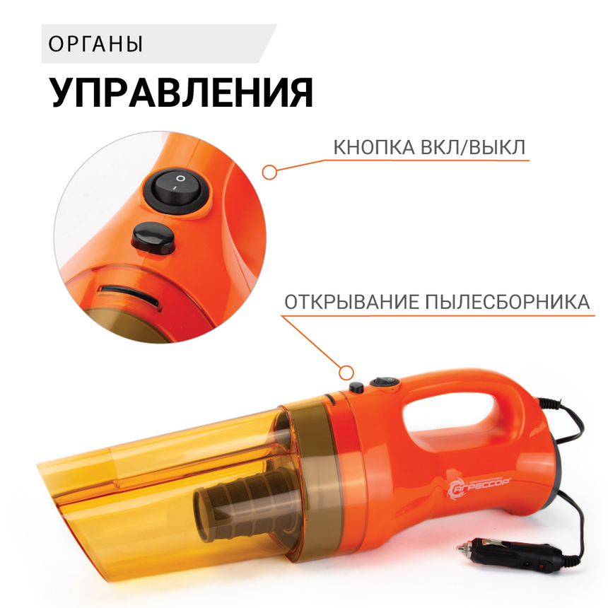 Пылесос автомобильный "Агрессор" AGR-150 SMERCH