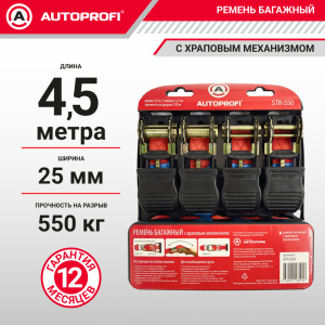 Ремень стяжной багажный "AUTOPROFI" STR-550