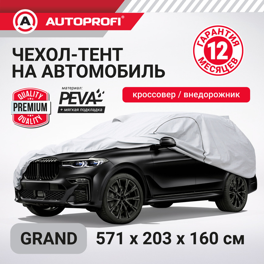 Тент-чехол для автомобиля, кроссовер/джип AUTOPROFI SUV-600 (GRAND)