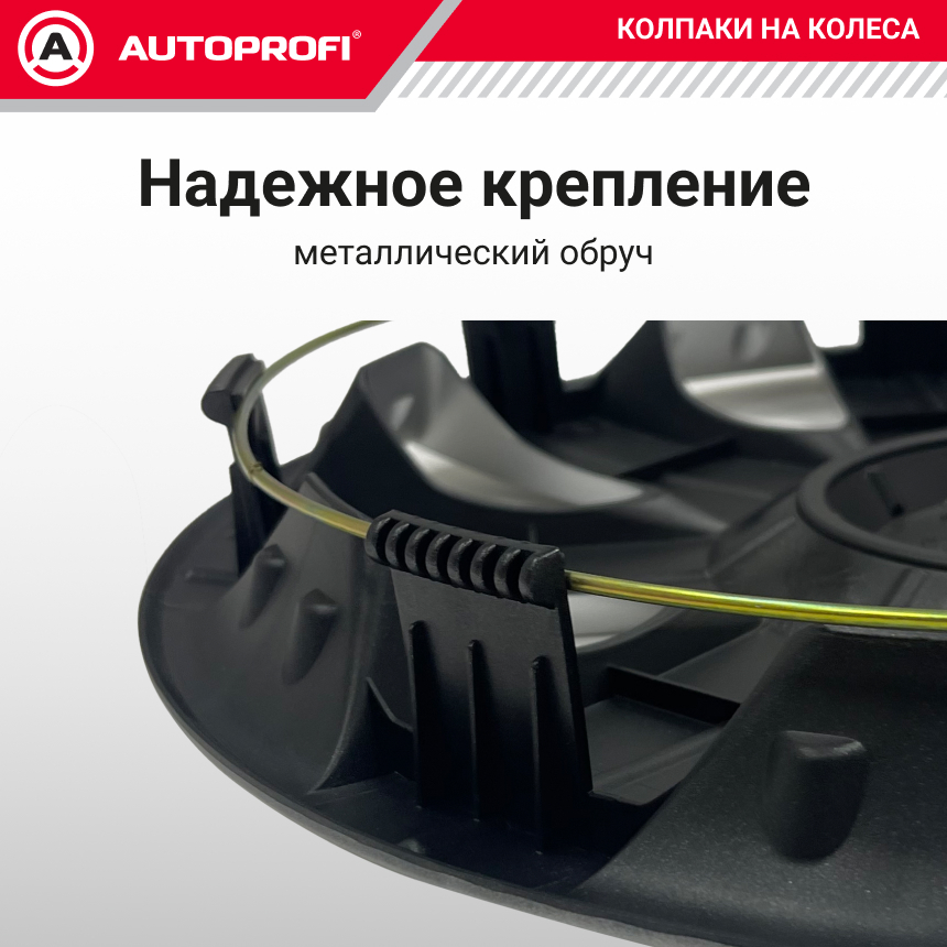 Колпаки на колёса AUTOPROFI WC-1155 SILVER (15)
