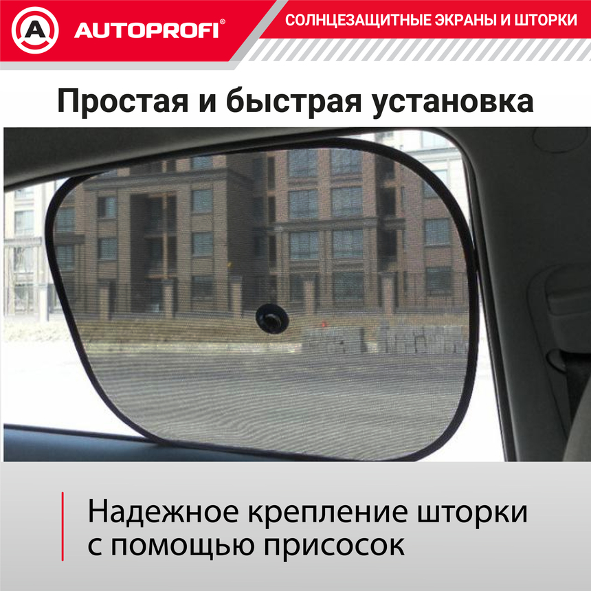Шторки солнцезащитные на боковое стекло 2 шт. AUTOPROFI WIN-44