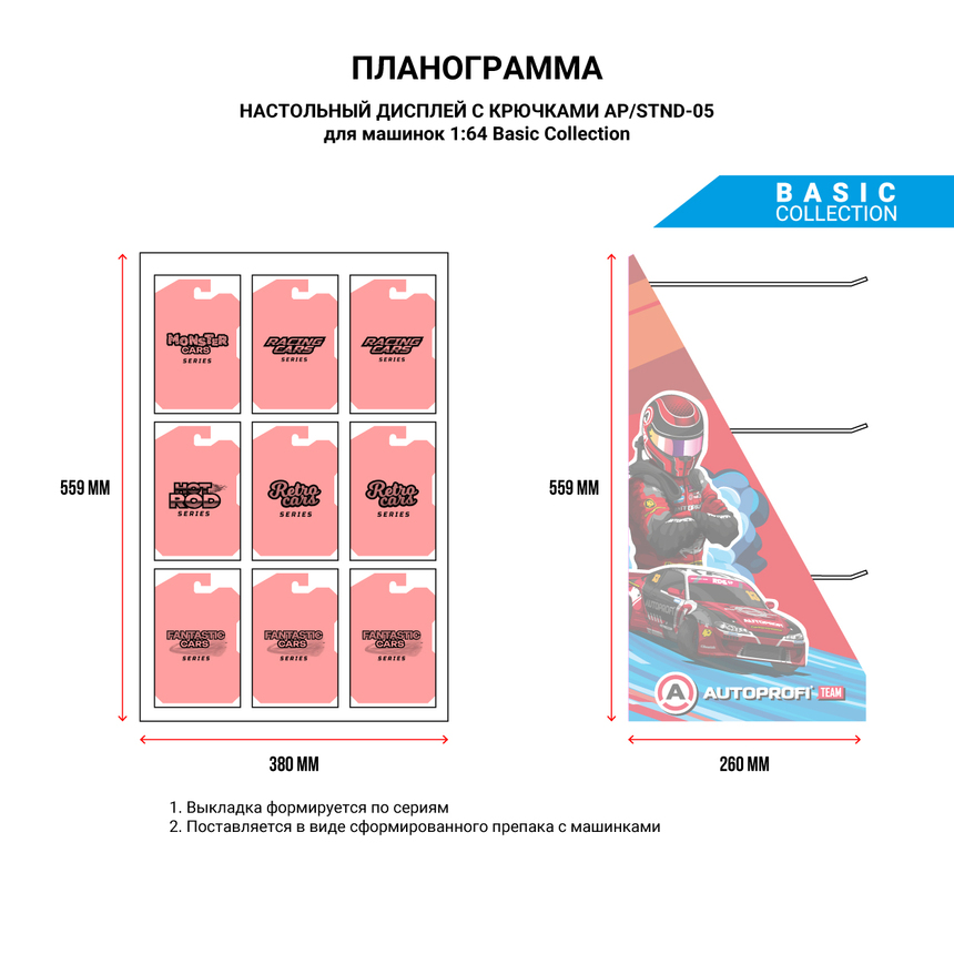 Препак с машинкой 1:64 Basic AP/STND-05 Basic