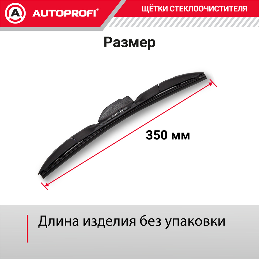 Щетка стеклоочистителя "AUTOPROFI", гибридная HYB-14