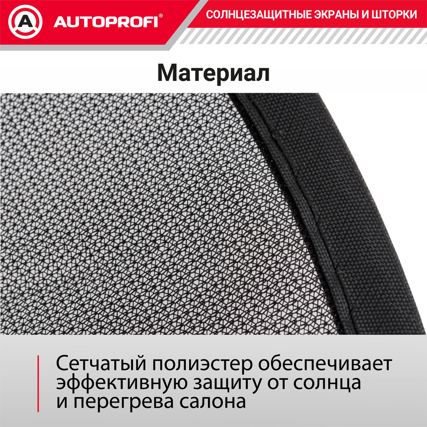 Шторки солнцезащитные на боковое стекло 2 шт. AUTOPROFI WIN-65