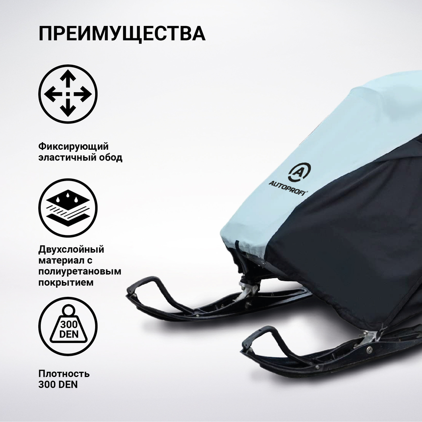 Чехол для снегохода транспортировочный со стропами и защитой от влаги SMC-300D (254)