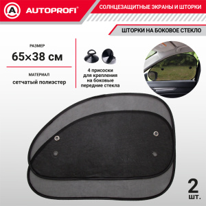 Шторки солнцезащитные на боковое стекло 2 шт. AUTOPROFI WIN-65