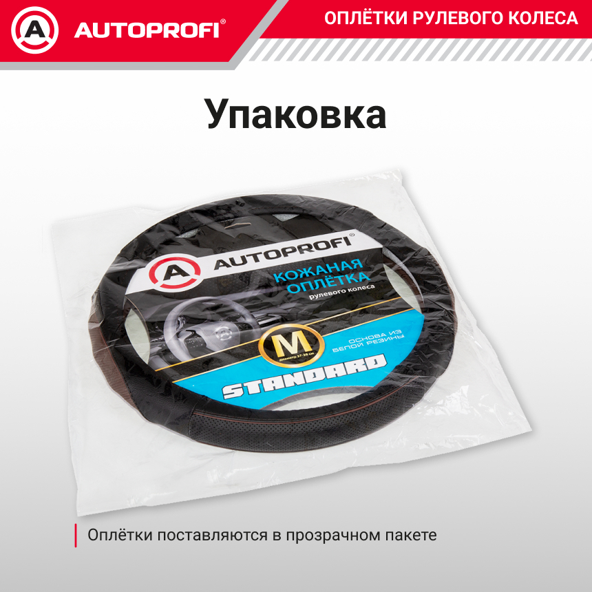 Оплётка руля из натуральной кожи Standard SL-2502 BK/COFFE (M)