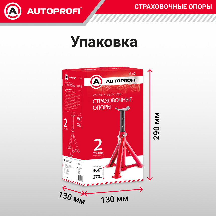 Страховочные опоры AUTOPROFI JS-02