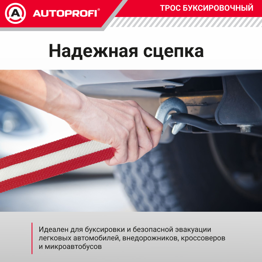 Трос буксировочный ленточный "AUTOPROFI" 7 т, 5 м, 2 крюка, сумка TRL-70/1