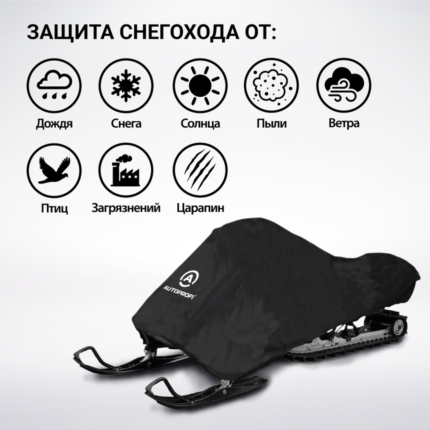 Чехол «AUTOPROFI» для хранения снегохода с защитой от влаги SMC-200 (330)