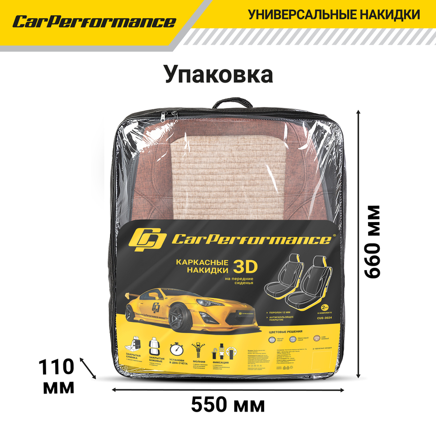 Каркасные 3D накидки на передние сиденья "Car Performance", 2 шт., fiberflax CUS-3024 COFFEE/BE