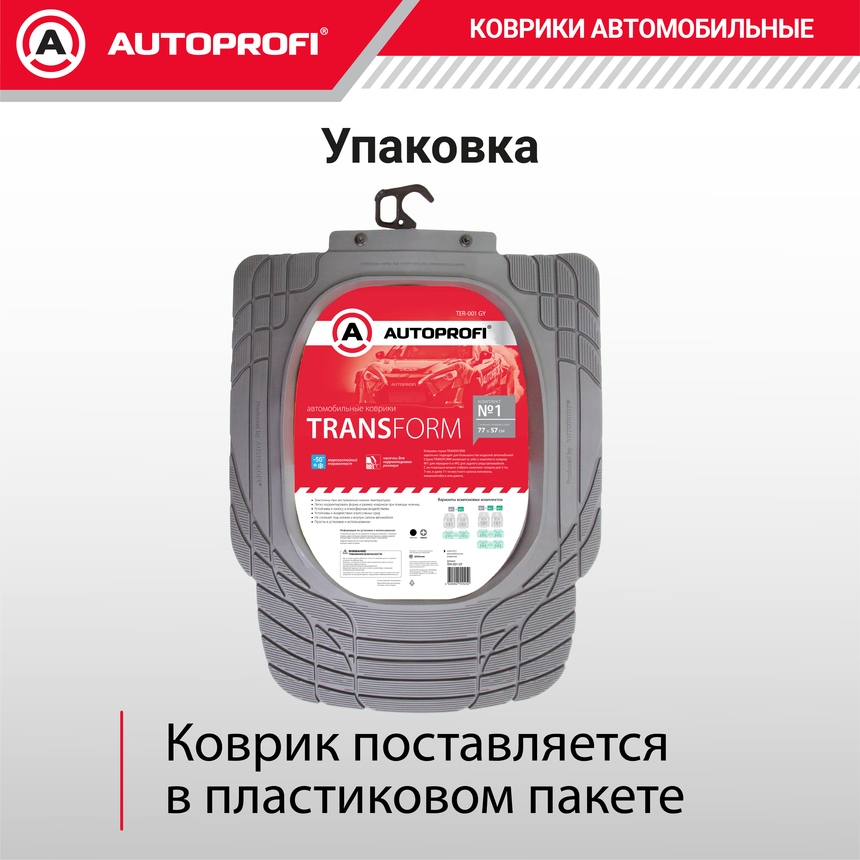 Коврики автомобильные TRANSFORM TER-001 GY
