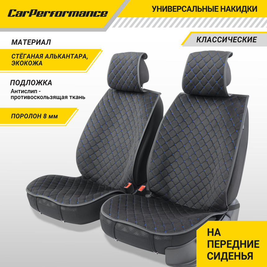 Накидки на передние сиденья "Car Performance", 2 шт., алькантара CUS-1012 BK/BL