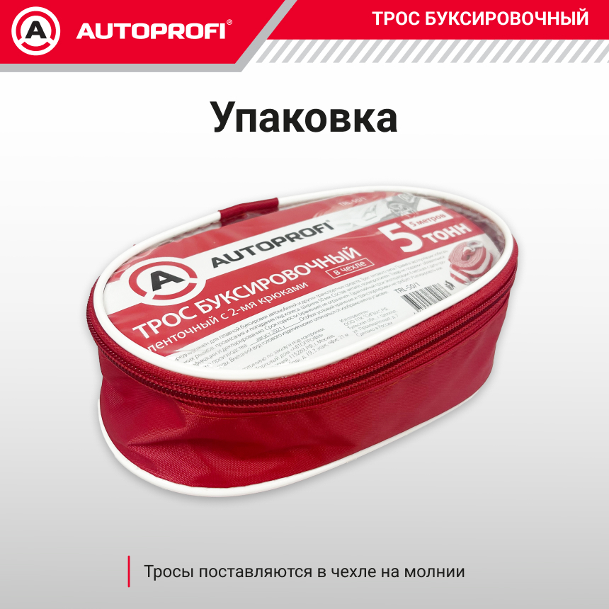 Трос буксировочный ленточный "AUTOPROFI" 5 т, 5 м, 2 крюка, сумка TRL-50/1