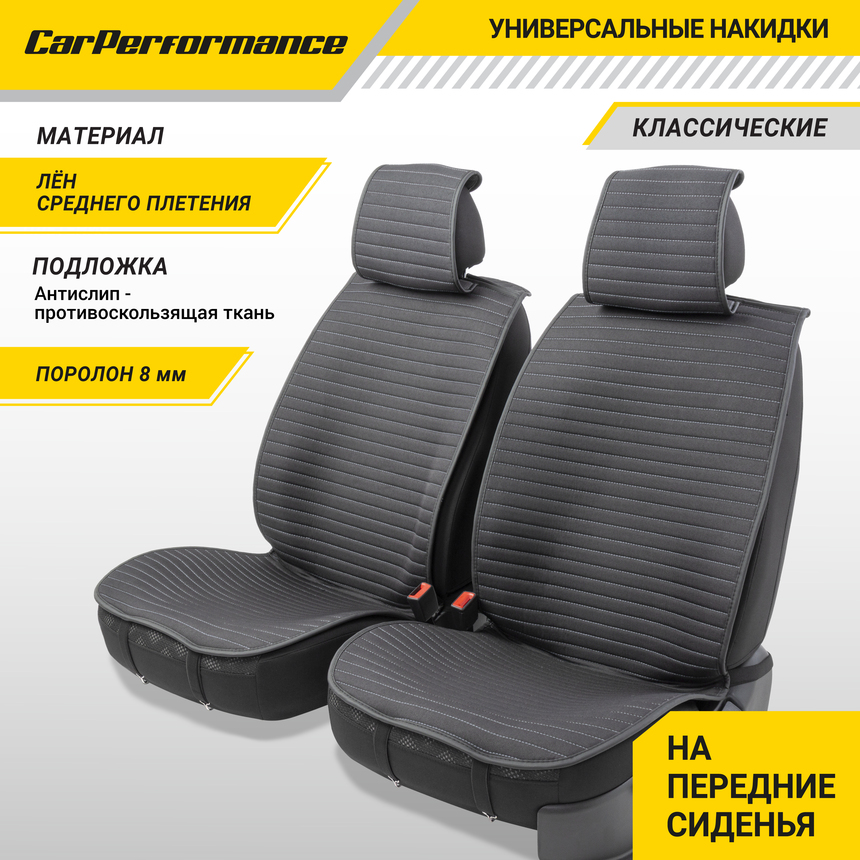 Накидки на передние сиденья "Car Performance", 2 шт., fiberflax CUS-1022 BK/GY