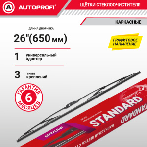 Щетка стеклоочистителя "AUTOPROFI", каркасная STD-26