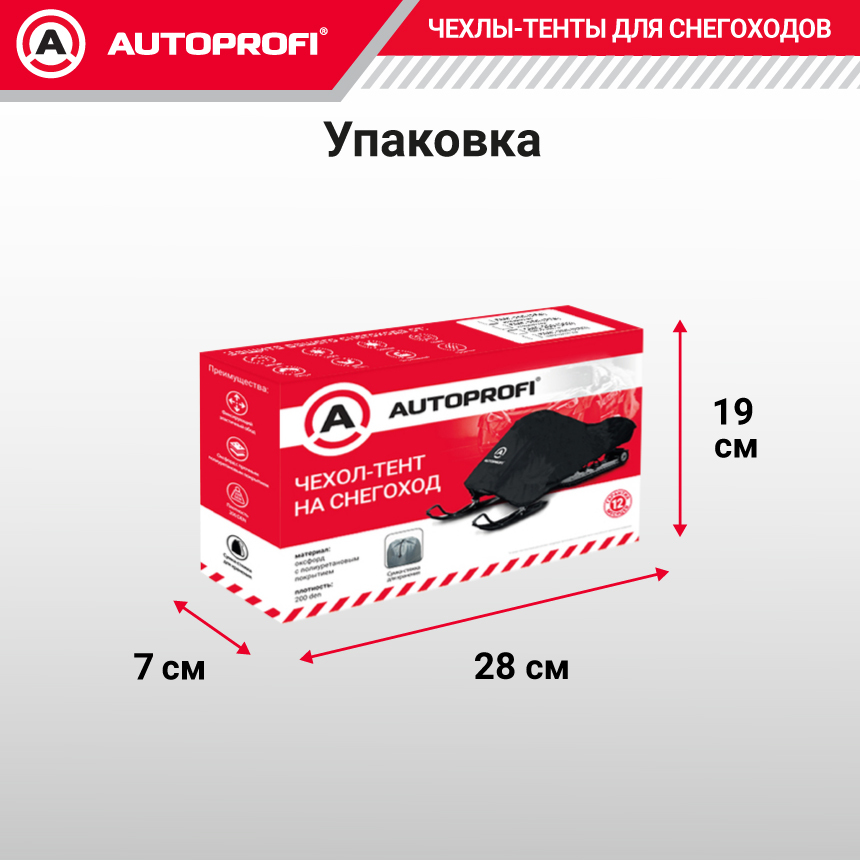 Чехол «AUTOPROFI» для хранения снегохода с защитой от влаги SMC-200 (274)