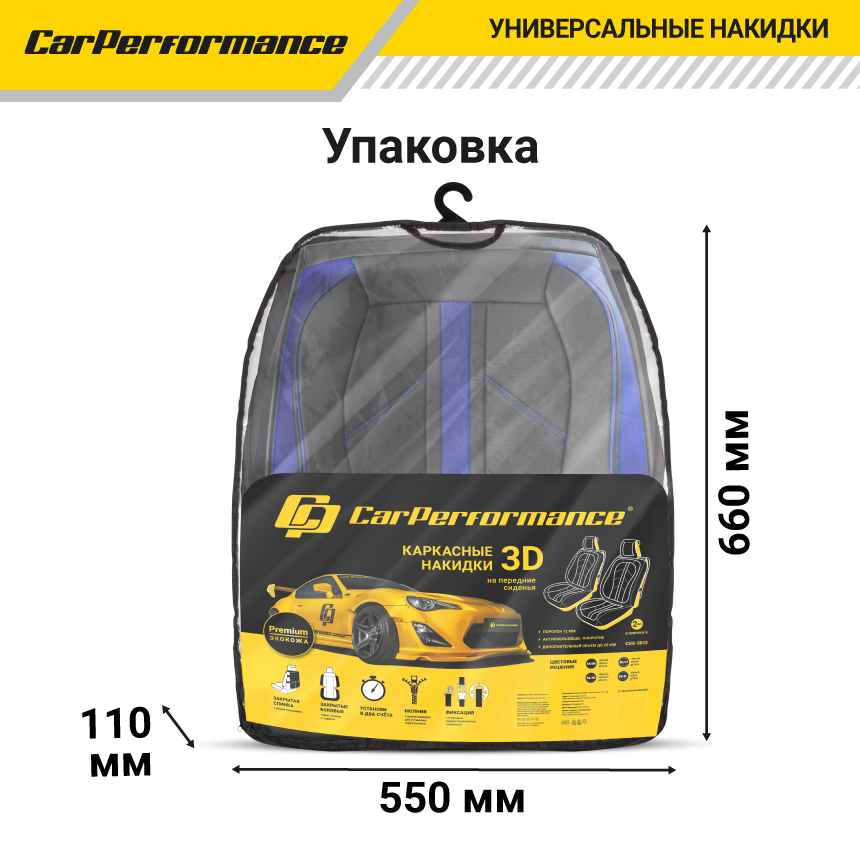 Каркасные 3D накидки на передние сиденья "Car Performance", 2 шт., экокожа CUS-3012 BK/BL