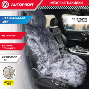 Накидка меховая AUTOPROFI на перед. сиденье, 1 шт, натуральная овчина FUR-107 D.GY