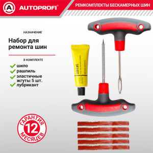 Ремкомплект бескамерных шин "AUTOPROFI" REM-30 Luxe