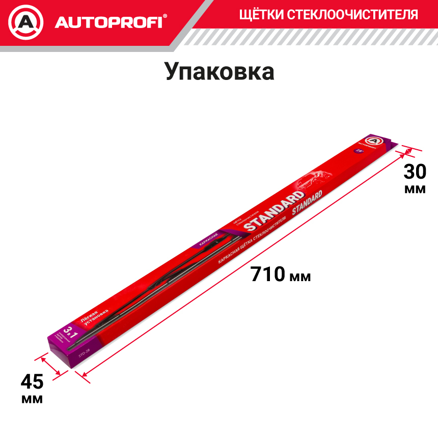 Щетка стеклоочистителя "AUTOPROFI", каркасная STD-28