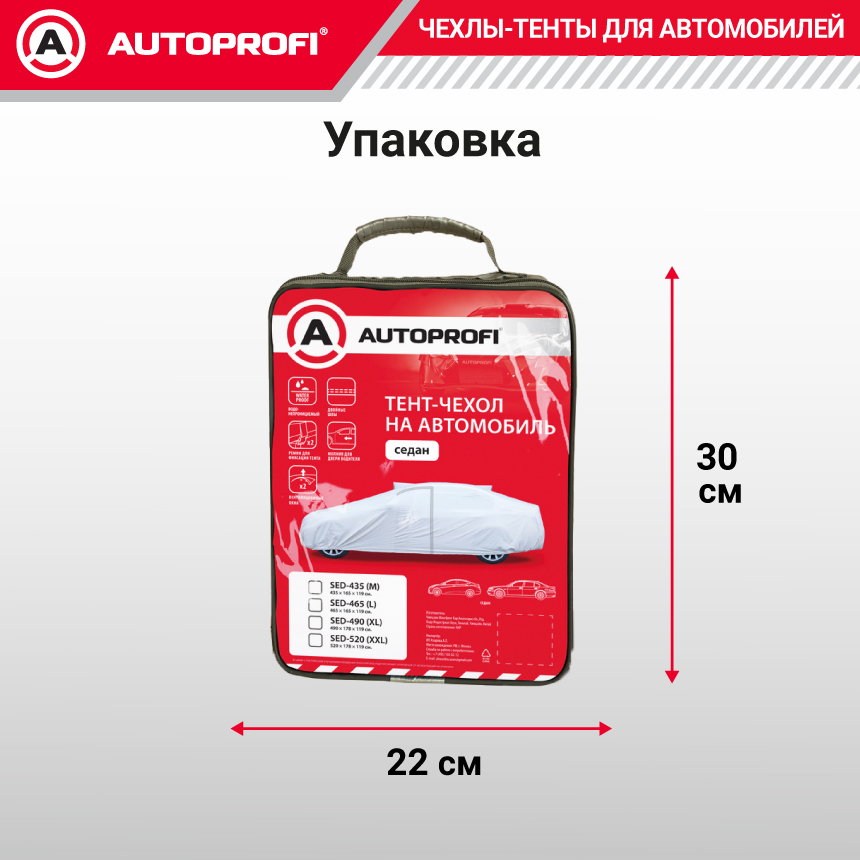 Тент-чехол для автомобиля. седан (435х165х119 см) AUTOPROFI SED-435 (M)