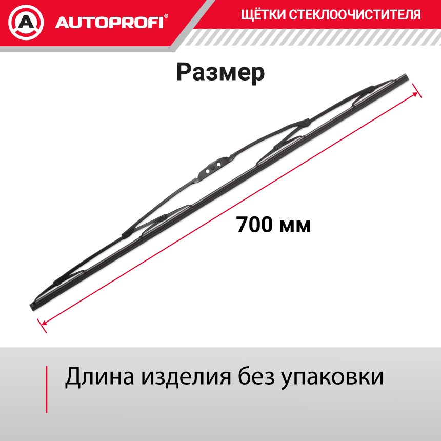 Щетка стеклоочистителя "AUTOPROFI", каркасная STD-28