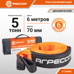 Трос динамический АГРЕССОР 5 т., 6 х 0,07 м. TRD-500