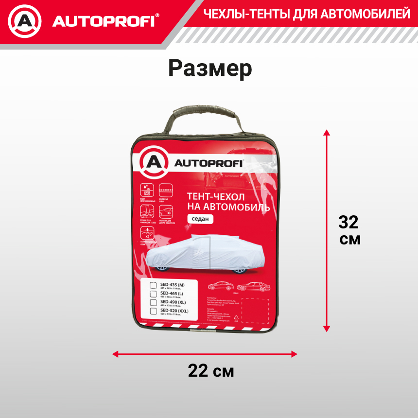 Тент-чехол для автомобиля. седан (490х178х119 см.) AUTOPROFI SED-490 (XL)