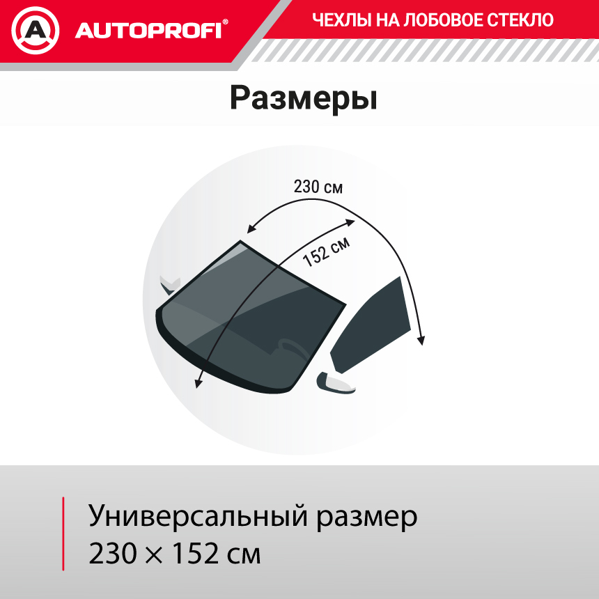 Чехол-накидка на лобовое и боковые стекла автомобиля 230 х 152 см., AUTOPROFI WPR200