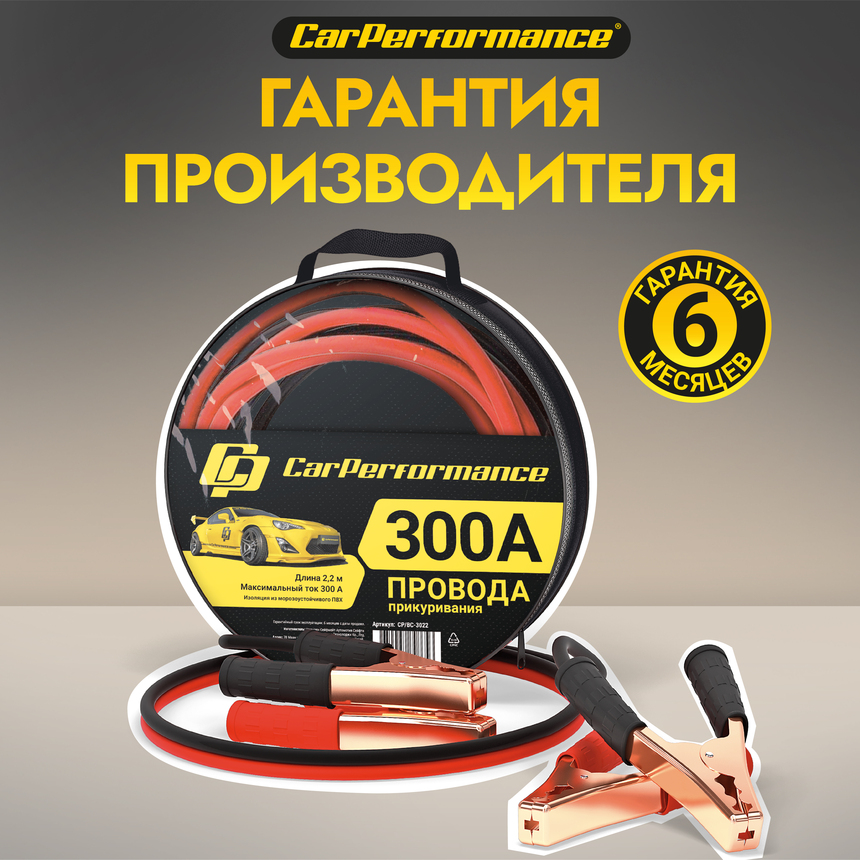 Провода прикуривания CarPerfomance 300 А, 2,2 м. CP/BC-3022