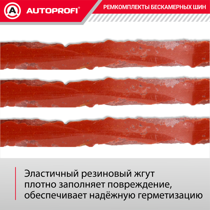 Ремкомплект бескамерных шин "AUTOPROFI" REM-30 Master